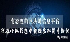 如何在小狐钱包中转赠虚