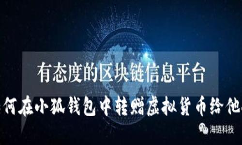 如何在小狐钱包中转赠虚拟货币给他人