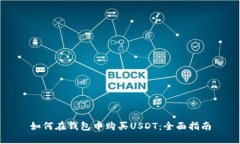 如何在钱包中购买USDT：全