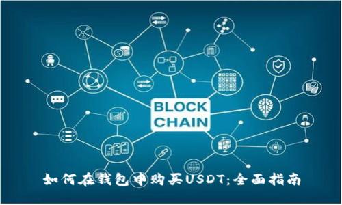 如何在钱包中购买USDT：全面指南