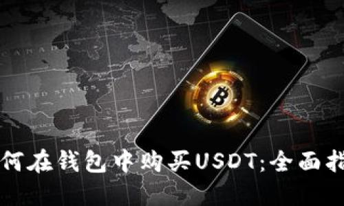 如何在钱包中购买USDT：全面指南