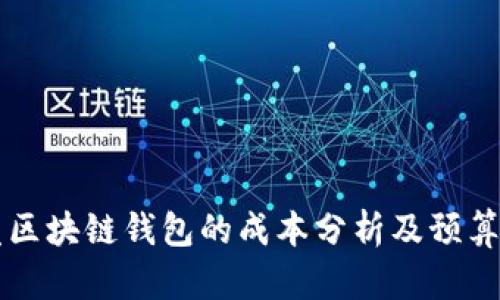 开发区块链钱包的成本分析及预算指南