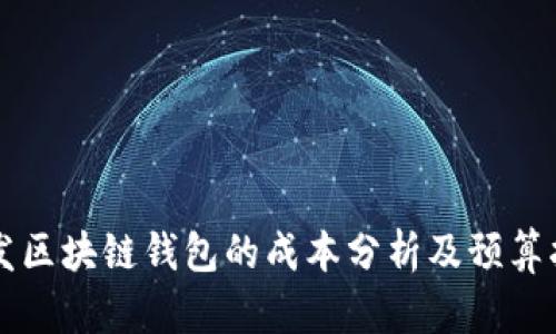 开发区块链钱包的成本分析及预算指南
