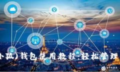 MetaMask(小狐)钱包使用教程