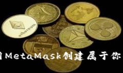 如何使用MetaMask创建属于你