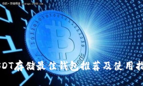 USDT存储最佳钱包推荐及使用指南