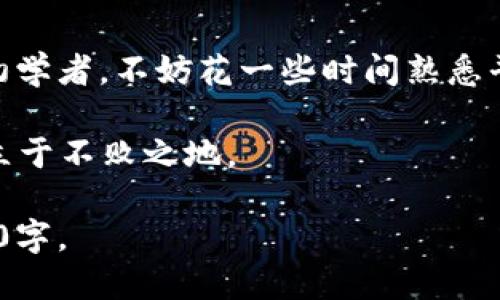   Opensea如何轻松连接小狐钱包：详细步骤与技巧 /   
 guanjianci Opensea, 小狐钱包, 连接步骤, 加密艺术品 /guanjianci 

## 内容主体大纲

1. 引言
   - 简介：Opensea与小狐钱包的基本概述
   - 为什么选择Opensea和小狐钱包
   - 连接的重要性

2. 什么是Opensea？
   - Opensea的起源与发展
   - Opensea的功能与特点
   - 如何注册Opensea账户？

3. 小狐钱包概述
   - 小狐钱包的介绍
   - 小狐钱包的功能与优势
   - 小狐钱包的安全性

4. 连接小狐钱包与Opensea的步骤
   - 第一步：下载与安装小狐钱包
   - 第二步：创建或导入小狐钱包
   - 第三步：连接小狐钱包与Opensea
   - 第四步：确认连接及操作说明

5. 常见问题解析
   - 连接过程中遇到的问题
   - 如何解决连接失败的情况
   - 小狐钱包的其他使用技巧
   - 如何安全地管理数字资产

6. 总结
   - 连接小狐钱包与Opensea的总结
   - 对初学者的建议
   - 未来的发展与展望

## 内容

### 引言
随着数字资产和加密艺术品市场的快速发展，越来越多的人开始关注并参与到这些领域中来。其中，Opensea作为一个最大的NFT（非同质化代币）市场，吸引了无数买家和卖家。而小狐钱包，则是一个以用户友好和安全性著称的数字货币钱包，支持多种区块链资产的存储与管理。

本文将详细指导你如何将小狐钱包连接到Opensea，帮助你顺利开始你的加密艺术品之旅。在连接之前，我们首先将简单介绍Opensea和小狐钱包的特点与优势。

### 什么是Opensea？
Opensea的起源与发展
Opensea成立于2017年，是一个基于以太坊的去中心化市场，专门用于交易NFT。凭借其庞大的市场规模与丰富的资产类型，Opensea迅速成为全球最大且最知名的NFT交易平台之一。用户在这里可以买卖艺术作品、虚拟地产、游戏道具等多种类型的数字资产。

Opensea的功能与特点
Opensea提供了一个用户友好的界面，使得即使对于新手用户也能方便地进行买卖。它的特点包括多种支付方式、丰富的资产种类、去中心化的交易方式等。此外，Opensea还允许用户创建并销售自己的NFT，帮助艺术家展示和推广他们的作品。

如何注册Opensea账户？
要在Opensea上进行交易，用户需要一个钱包地址作为身份标识。用户可以通过自己的加密钱包（如MetaMask、Trust Wallet等）来注册Opensea账户。只需将钱包地址链接到Opensea，即可开始使用。

### 小狐钱包概述
小狐钱包的介绍
小狐钱包是一款备受欢迎的数字货币钱包，支持多种区块链资产，尤其是以太坊及其生态系统中的各种代币。它的用户界面简单明了，适合各类用户使用，尤其是初学者。

小狐钱包的功能与优势
小狐钱包的主要功能包括资产管理、交易功能、DApp浏览等。同时，它还具备快速转账与良好的安全性，使得用户可以方便地进行资产管理，以及安全地参与数字资产的交易。

小狐钱包的安全性
小狐钱包为用户提供了多重安全保护，包括密码保护、助记词备份等机制，确保用户资产的安全。对于加密资产而言，确保安全一直是首要任务，因此选择一个安全性高的钱包十分重要。

### 连接小狐钱包与Opensea的步骤
第一步：下载与安装小狐钱包
在连接小狐钱包之前，用户需要首先下载并安装小狐钱包应用程序。可以从手机的应用商店搜索“小狐钱包”进行下载，确保从官方渠道进行安装以避免安全风险。

第二步：创建或导入小狐钱包
安装完成后，用户需要创建新钱包或导入现有的钱包。如果是新用户，按提示设置钱包密码并备份助记词；如果是已有钱包，选择导入，并输入助记词即可。

第三步：连接小狐钱包与Opensea
打开Opensea网站后，点击右上角的“连接钱包”按钮，选择小狐钱包。当系统提示输入钱包密码时，输入相关信息以完成连接。

第四步：确认连接及操作说明
成功连接后，你会看到小狐钱包的余额和资产信息。此时，你可以进行NFT的买卖、创建等操作。确保在进行交易时仔细确认资产信息与交易详情，以避免错误。

### 常见问题解析
连接过程中遇到的问题
在连接小狐钱包与Opensea的过程中，可能会遇到一些常见问题，如钱包连接不成功、账户信息错误等。这些问题常常是由于网络故障或应用程序错误造成的。确保网络连接良好，同时在连接过程中仔细检查输入信息，必要时尝试重新启动应用程序。

如何解决连接失败的情况
如果在进行连接时遇到失败情况，可以尝试以下步骤：首先，检查网络连接是否正常；其次，确认小狐钱包与Opensea的版本是否为最新；如果仍然无法连接，可以重新安装小狐钱包或联系平台客服寻求帮助。

小狐钱包的其他使用技巧
除了连接Opensea以外，小狐钱包还有很多其他的使用技巧。例如，用户可以通过设置助记词和密码确保钱包安全，使用DApp功能浏览更多的去中心化应用，或是进行快速转账等操作。

如何安全地管理数字资产
管理数字资产的安全性是至关重要的。用户应定期检查钱包的安全设置，保持助记词的保密性，定期更新账户安全信息，以防止资产被盗或丢失。

### 总结
通过本文的介绍，希望你能够顺利将小狐钱包连接到Opensea，并在这个充满机遇和挑战的数字资产市场中取得成功。作为初学者，不妨花一些时间熟悉平台功能，制定合理的资产管理计划，以确保自己的数字财富安全。

随着NFT市场的发展，Opensea与小狐钱包的功能也在不断完善。保持对新技术的关注，善用各种工具，才能在未来的市场中立于不败之地。

以上是以“Opensea怎么连接小狐钱包”为主题的详细内容大纲及其内容。每个问题部分可以根据具体需求进一步扩展至600字。