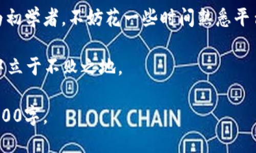   Opensea如何轻松连接小狐钱包：详细步骤与技巧 /   
 guanjianci Opensea, 小狐钱包, 连接步骤, 加密艺术品 /guanjianci 

## 内容主体大纲

1. 引言
   - 简介：Opensea与小狐钱包的基本概述
   - 为什么选择Opensea和小狐钱包
   - 连接的重要性

2. 什么是Opensea？
   - Opensea的起源与发展
   - Opensea的功能与特点
   - 如何注册Opensea账户？

3. 小狐钱包概述
   - 小狐钱包的介绍
   - 小狐钱包的功能与优势
   - 小狐钱包的安全性

4. 连接小狐钱包与Opensea的步骤
   - 第一步：下载与安装小狐钱包
   - 第二步：创建或导入小狐钱包
   - 第三步：连接小狐钱包与Opensea
   - 第四步：确认连接及操作说明

5. 常见问题解析
   - 连接过程中遇到的问题
   - 如何解决连接失败的情况
   - 小狐钱包的其他使用技巧
   - 如何安全地管理数字资产

6. 总结
   - 连接小狐钱包与Opensea的总结
   - 对初学者的建议
   - 未来的发展与展望

## 内容

### 引言
随着数字资产和加密艺术品市场的快速发展，越来越多的人开始关注并参与到这些领域中来。其中，Opensea作为一个最大的NFT（非同质化代币）市场，吸引了无数买家和卖家。而小狐钱包，则是一个以用户友好和安全性著称的数字货币钱包，支持多种区块链资产的存储与管理。

本文将详细指导你如何将小狐钱包连接到Opensea，帮助你顺利开始你的加密艺术品之旅。在连接之前，我们首先将简单介绍Opensea和小狐钱包的特点与优势。

### 什么是Opensea？
Opensea的起源与发展
Opensea成立于2017年，是一个基于以太坊的去中心化市场，专门用于交易NFT。凭借其庞大的市场规模与丰富的资产类型，Opensea迅速成为全球最大且最知名的NFT交易平台之一。用户在这里可以买卖艺术作品、虚拟地产、游戏道具等多种类型的数字资产。

Opensea的功能与特点
Opensea提供了一个用户友好的界面，使得即使对于新手用户也能方便地进行买卖。它的特点包括多种支付方式、丰富的资产种类、去中心化的交易方式等。此外，Opensea还允许用户创建并销售自己的NFT，帮助艺术家展示和推广他们的作品。

如何注册Opensea账户？
要在Opensea上进行交易，用户需要一个钱包地址作为身份标识。用户可以通过自己的加密钱包（如MetaMask、Trust Wallet等）来注册Opensea账户。只需将钱包地址链接到Opensea，即可开始使用。

### 小狐钱包概述
小狐钱包的介绍
小狐钱包是一款备受欢迎的数字货币钱包，支持多种区块链资产，尤其是以太坊及其生态系统中的各种代币。它的用户界面简单明了，适合各类用户使用，尤其是初学者。

小狐钱包的功能与优势
小狐钱包的主要功能包括资产管理、交易功能、DApp浏览等。同时，它还具备快速转账与良好的安全性，使得用户可以方便地进行资产管理，以及安全地参与数字资产的交易。

小狐钱包的安全性
小狐钱包为用户提供了多重安全保护，包括密码保护、助记词备份等机制，确保用户资产的安全。对于加密资产而言，确保安全一直是首要任务，因此选择一个安全性高的钱包十分重要。

### 连接小狐钱包与Opensea的步骤
第一步：下载与安装小狐钱包
在连接小狐钱包之前，用户需要首先下载并安装小狐钱包应用程序。可以从手机的应用商店搜索“小狐钱包”进行下载，确保从官方渠道进行安装以避免安全风险。

第二步：创建或导入小狐钱包
安装完成后，用户需要创建新钱包或导入现有的钱包。如果是新用户，按提示设置钱包密码并备份助记词；如果是已有钱包，选择导入，并输入助记词即可。

第三步：连接小狐钱包与Opensea
打开Opensea网站后，点击右上角的“连接钱包”按钮，选择小狐钱包。当系统提示输入钱包密码时，输入相关信息以完成连接。

第四步：确认连接及操作说明
成功连接后，你会看到小狐钱包的余额和资产信息。此时，你可以进行NFT的买卖、创建等操作。确保在进行交易时仔细确认资产信息与交易详情，以避免错误。

### 常见问题解析
连接过程中遇到的问题
在连接小狐钱包与Opensea的过程中，可能会遇到一些常见问题，如钱包连接不成功、账户信息错误等。这些问题常常是由于网络故障或应用程序错误造成的。确保网络连接良好，同时在连接过程中仔细检查输入信息，必要时尝试重新启动应用程序。

如何解决连接失败的情况
如果在进行连接时遇到失败情况，可以尝试以下步骤：首先，检查网络连接是否正常；其次，确认小狐钱包与Opensea的版本是否为最新；如果仍然无法连接，可以重新安装小狐钱包或联系平台客服寻求帮助。

小狐钱包的其他使用技巧
除了连接Opensea以外，小狐钱包还有很多其他的使用技巧。例如，用户可以通过设置助记词和密码确保钱包安全，使用DApp功能浏览更多的去中心化应用，或是进行快速转账等操作。

如何安全地管理数字资产
管理数字资产的安全性是至关重要的。用户应定期检查钱包的安全设置，保持助记词的保密性，定期更新账户安全信息，以防止资产被盗或丢失。

### 总结
通过本文的介绍，希望你能够顺利将小狐钱包连接到Opensea，并在这个充满机遇和挑战的数字资产市场中取得成功。作为初学者，不妨花一些时间熟悉平台功能，制定合理的资产管理计划，以确保自己的数字财富安全。

随着NFT市场的发展，Opensea与小狐钱包的功能也在不断完善。保持对新技术的关注，善用各种工具，才能在未来的市场中立于不败之地。

以上是以“Opensea怎么连接小狐钱包”为主题的详细内容大纲及其内容。每个问题部分可以根据具体需求进一步扩展至600字。