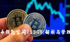 比特币钱包空间153GB：解析