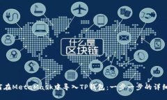 如何在MetaMask中导入TP钱包