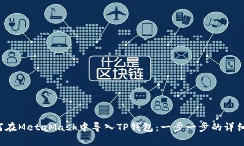  如何在MetaMask中导入TP钱包：一步一步的详细指南