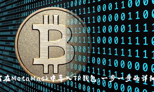  如何在MetaMask中导入TP钱包：一步一步的详细指南