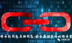 比特币纸钱包与脑钱包：