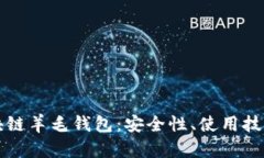全面解析区块链羊毛钱包