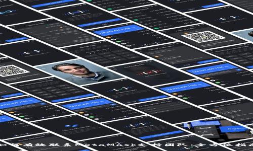 如何有效联系MetaMask支持团队：全方位指南