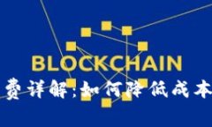 虚拟钱包转币手续费详解