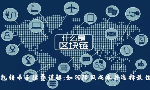 虚拟钱包转币手续费详解：如何降低成本并选择最佳交易所