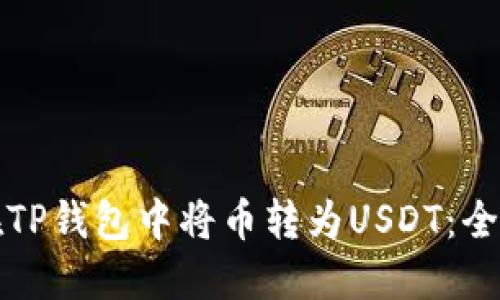 如何在TP钱包中将币转为USDT：全面指南
