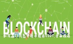 如何在TP钱包中将币转为