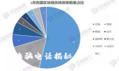 小狐钱包诈骗电话揭秘：