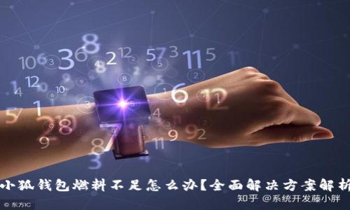小狐钱包燃料不足怎么办？全面解决方案解析