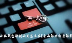 小狐钱包燃料不足怎么办