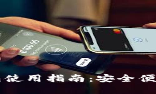 比特币脑钱包使用指南：安全便捷的管理方式