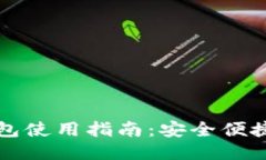 比特币脑钱包使用指南：