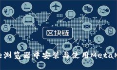 如何在Chrome浏览器中安装