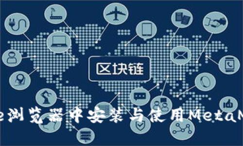 如何在Chrome浏览器中安装与使用MetaMask：完整指南