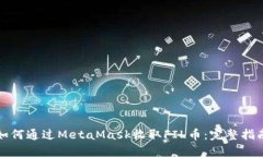如何通过MetaMask收取FIL币：