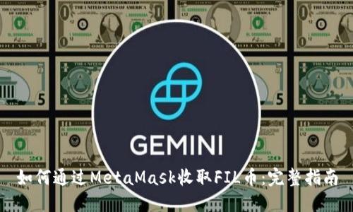 如何通过MetaMask收取FIL币：完整指南