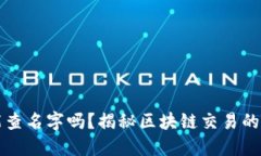 区块链钱包能查名字吗？
