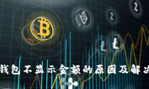 小狐钱包不显示金额的原因及解决办法