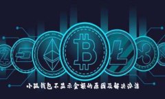 小狐钱包不显示金额的原