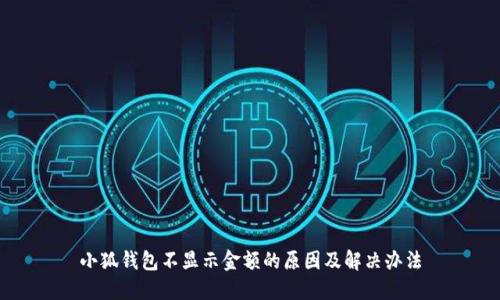 小狐钱包不显示金额的原因及解决办法