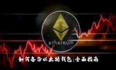 如何备份以太坊钱包：全
