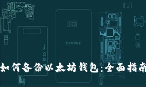 如何备份以太坊钱包：全面指南