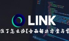 小狐钱包卡住了怎么办？