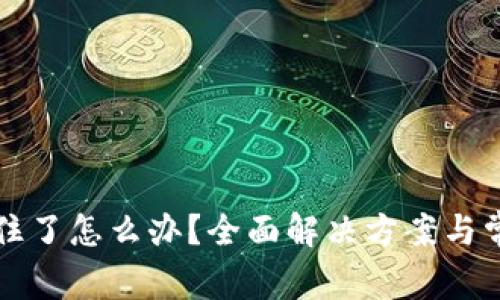 小狐钱包卡住了怎么办？全面解决方案与常见问题解析