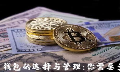 
虚拟币钱包的选择与管理：你需要多少个？