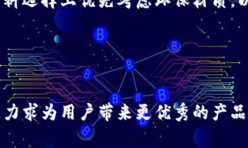 小狐钱包：融合创意与实用性的设计理念探讨/

小狐钱包，创意设计，钱包设计理念，实用性/guanjianci

### 内容大纲

1. **引言**
   - 小狐钱包的市场背景
   - 设计理念的重要性

2. **小狐钱包的创意设计理念**
   - 概述
   - 颜色搭配与材料选择
   - 功能性设计

3. **小狐钱包在形状和结构上的创新**
   - 特殊的形状设计
   - 内部结构的实用性

4. **使用者体验的**
   - 用户反馈的收集与分析
   - 如何提升使用者的满意度

5. **小狐钱包的文化元素与市场定位**
   - 融入文化元素的必要性
   - 市场定位与目标受众分析

6. **可持续发展与环保设计**
   - 小狐钱包在环保材料上的探索
   - 可持续发展理念的践行

7. **总结与展望**
   - 总结设计理念的创新点
   - 对未来设计趋势的展望

### 各个问题的详细介绍

1. 小狐钱包的市场背景如何影响创意设计理念？
当今，钱包作为一种日常生活的必需品，已经不仅仅是用来存放现金与银行卡的工具。市场上钱包的种类繁多，消费者对钱包的需求也日益多样化，追求的不仅是功能，还有设计与文化的结合。小狐钱包的创意设计理念正是应对这一市场变化的产物。随着人们生活方式的转变和消费观念的升级，一个成功的设计理念需要不仅能够满足基本需求，还要能够引起消费者的情感共鸣，传达独特的品牌价值。

小狐钱包在设计理念上，旨在将创新性与实用性相结合，通过独特的外观吸引消费者，同时在内部功能上，提供便捷的使用体验。市场需求的多样性促使设计师需要考虑多个方面的设计要素，从材料的选择到外形的构造，每一处细节都要求经过精心打磨，以满足时下消费者对个性化、品质化的追求。

2. 小狐钱包的创意设计理念有哪些重要元素？
小狐钱包的设计理念融合了多种创意元素。首先，颜色的搭配与材料的选择至关重要。选择适合的颜色不仅关系到品牌形象的建立，还能直接影响消费者的心理感受。小狐钱包采取了活泼而不失优雅的色彩组合，以营造轻松愉悦的使用氛围。

其次，功能性设计是小狐钱包的核心理念之一。现代钱包除了基本的存放功能外，必须考虑到卡片数量、现金携带、硬币口袋等多元化需求。小狐钱包通过巧妙的分隔设计，确保每一种物品都能有其最合适的位置，便于消费者高效取用。

3. 小狐钱包在形状和结构上的创新有哪些？
除了常见的长方形钱包，小狐钱包在形状上进行了大胆的尝试。设计师探索了多种形状的可能性，包括圆形、方形和多边形等，给予消费者更多选择空间。这种设计不仅具有视觉冲击力，同时也能在一定程度上提高钱包的使用便捷性。

结构上的创新主要体现在内部设计上。小狐钱包设计了多个卡位，不同的卡片可以分类存放，避免了传统钱包常见的卡片重叠、容易找不到的情况。与此同时，引入拉链和按钮等闭合方式，确保钱包在使用过程中更加安全，防止物品的意外掉落。

4. 小狐钱包如何提升使用者的体验？
用户体验是产品设计中的关键环节，小狐钱包在这一方面下了大功夫。通过对用户使用习惯的调查，设计团队能够更好地理解不同人群的需求，从而进行更有针对性的设计。例如，年轻用户更注重外观时尚，而商务人士则更看重实用性。小狐钱包在不同系列中，提供了丰富的选择，最大程度地满足了不同消费群体的需求。

此外，小狐钱包还积极收集用户反馈，不断对产品进行迭代更新，确保每一款新产品都能更贴合用户的期望。这不仅提升了消费者的满意度，也增强了品牌的忠诚度。

5. 小狐钱包如何融入文化元素并进行市场定位？
在现代设计中，文化元素的融入显得尤为重要。小狐钱包通过在设计中融入地方文化符号、传统图案等，增强了产品的文化内涵，让消费者在使用过程中感受到一种归属感。例如，推出的限量版钱包可以结合特定文化节日，以满足市场对文化产品的需求。

市场定位方面，小狐钱包明确了目标受众，包括年轻消费者、商务人士以及爱好旅行的人士。对不同人群的不同需求进行分析，从功能、外观和价格等方面进行精准定位，使得小狐钱包能够在竞争激烈的市场中占据一席之地。

6. 小狐钱包在环保设计上的努力体现在哪些方面？
随着人们环保意识的增强，越来越多的消费者开始关注产品的环保性。小狐钱包积极响应这一趋势，采用可回收材料制造钱包，并在生产过程中减少废弃物的产生。同时，设计团队还在材料选择上优先考虑环保材质，以减轻对环境的负担。

此外，小狐钱包还通过推广可持续发展理念，鼓励消费者进行旧钱包的回收，进行二次利用。这种设计理念不仅提高了消费者的环保意识，也为品牌树立良好的社会责任形象。

### 总结
小狐钱包的设计理念融合了创意与实用性，关注用户体验和环保设计，彰显了其在市场中的独特定位。未来，随着消费者需求的不断变化，小狐钱包将继续在设计创新和市场拓展中前行，力求为用户带来更优秀的产品体验。