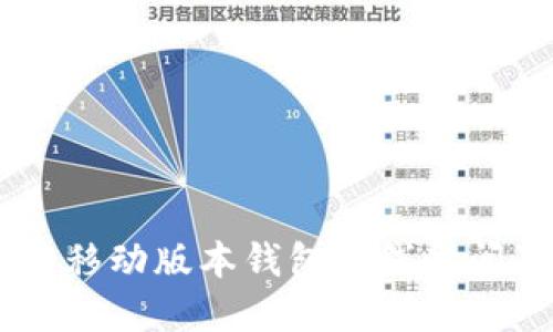 Abey区块链移动版本钱包上线时间及相关信息