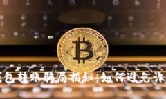 区块链钱包转账骗局揭秘