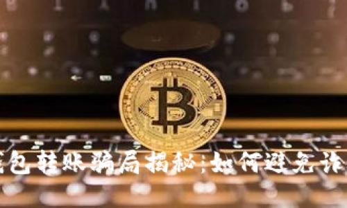 区块链钱包转账骗局揭秘：如何避免诈骗与损失