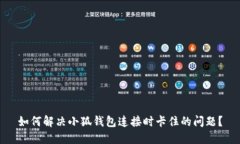 如何解决小狐钱包连接时