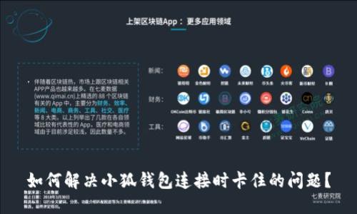 如何解决小狐钱包连接时卡住的问题？
