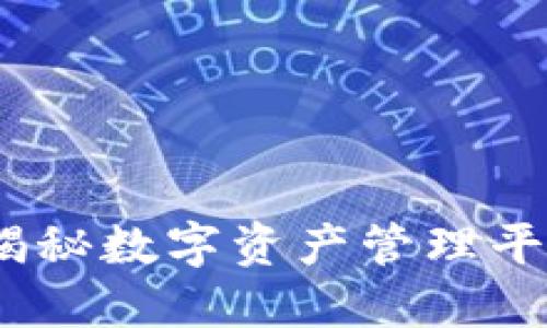 小狐钱包黑洞：揭秘数字资产管理平台的风险与挑战