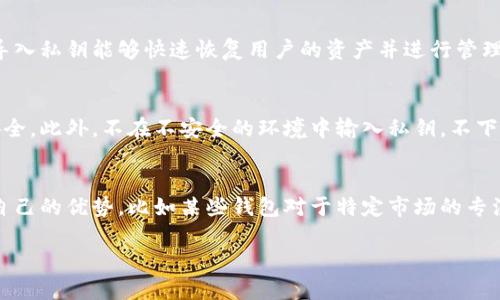   如何解决小狐钱包私钥导入失败的问题 / 

 guanjianci 小狐钱包, 私钥导入, 钱包问题, 数字货币 /guanjianci 

## 内容主体大纲

1. **引言**
   - 简述小狐钱包的功能与重要性
   - 私钥的定义和作用

2. **小狐钱包私钥导入的基本步骤**
   - 创建小狐钱包
   - 获取私钥
   - 导入私钥的步骤

3. **导入私钥失败的常见原因**
   - 私钥格式不正确
   - 钱包软件版本问题
   - 账号问题

4. **如何解决私钥导入失败的问题**
   - 检查私钥格式
   - 更新或重装小狐钱包
   - 备份与恢复其他账号

5. **小狐钱包使用中的安全性问题**
   - 私钥安全性介绍
   - 防范措施

6. **相关问题解答**
   - 常见问题及解答

### 1. 引言

小狐钱包是一款现代数字货币钱包，以其安全性和多功能性受到用户喜爱。数字货币的私钥是用户资产安全的关键，它允许用户进行各种交易、转账等。私钥导入能够帮助用户恢复或迁移其钱包，但是在实际操作中，许多人会遇到导入失败的情况。了解私钥的相关知识和解决问题的步骤将对每一位用户都至关重要。

### 2. 小狐钱包私钥导入的基本步骤

导入私钥至小狐钱包分为几个简单的步骤，用户只需遵循这些步骤即可完成操作。首先，需要在小狐钱包创建一个新钱包。如果您已安装小狐钱包，可以直接跳过到获取私钥的步骤；如果没有，请先下载并安装。

获取私钥通常是从另一个钱包或平台中提取，比如您之前使用的钱包。如果您已经拥有了私钥，那您就可以打开小狐钱包，选择“导入私钥”选项，并将私钥粘贴到指定的输入框中。然后进行确认，以完成导入操作。

### 3. 导入私钥失败的常见原因

导入私钥失败的原因多种多样。首先，最常见的原因是私钥格式不匹配，小狐钱包通常需要特定格式的私钥，如果格式错误会导致导入失败。其次，钱包软件版本问题，如果您使用的版本过旧，可能会不支持某些新格式的私钥。

此外，用户的账号问题也可能导致导入不成功，例如同一私钥在多个钱包之间导入使用，可能会出现问题。因此，在进行私钥导入前，确保尽量减少干扰及其他账号的影响。

### 4. 如何解决私钥导入失败的问题

解决私钥导入失败的问题，首先要检查私钥的格式，确保其符合小狐钱包的要求。可以通过代码格式化工具来验证私钥的有效性。其次，建议用户登录小狐钱包的官网以确保其钱包软件更新到最新版本，不兼容的版本也会导致问题。此外，确保操作环境的稳定性，例如网络及设备的正常状态，也会直接影响钱包操作。

如果上述方法均失败，用户应考虑备份与恢复其他账号的方式，确保自己的资产安全。最好定期备份钱包和私钥，以防万一。数据丢失或钱包故障的情况出现时，能够快速恢复资产。

### 5. 小狐钱包使用中的安全性问题

在使用小狐钱包时，安全吗是用户最关心的问题之一。私钥是账本的唯一钥匙，保护私钥不泄露或被盗至关重要。用户应避免将私钥保存在线上或不明来源的软件中。使用加密存储方案可为用户的私钥提供额外安全层级。

此外，用户还应定期更换密码并启用两步验证，以增强账号的安全性。在遇到不明交易时，及时进行检查和处理，并保持对尽可能多的安全措施的认知和运用。

### 6. 相关问题解答

Q1: 为什么我的私钥是无效的？
当你试着导入私钥时，系统提示私钥无效可能与私钥的生成方式有关。私钥通常由一串长度固定的字符组成，确保私钥来源可信，且无遗漏、无多余字符是关键。此外，不同钱包可能使用不同的算法生成私钥，确保在兼容性上做足功课。这些问题都可能导致私钥被认定为无效。

Q2: 如何确认私钥的安全性？
私钥的安全性通常取决于其生成和存储过程。建议用户在可信的硬件钱包上生成私钥，并在安全的地方进行备份。此外，使用外部加密存储硬件可以降低用户私钥被盗的风险。同时，定期检查存储环境以确认安全性也是必不可少的步骤。

Q3: 更新小狐钱包是否会影响私钥的导入？
一般来说，更新软件应不会影响私钥的导入和使用，但在某些情况下可能会造成格式变化，导致旧版本的私钥无法在新版本软件中正常导入。因此，建议更新前仔细阅读更新说明，并在更新后先导入备份的私钥进行测试。

Q4: 何时需要导入私钥？
导入私钥的情况通常出现在以下几种情况：用户更换设备、需要恢复因损坏丢失的钱包、或需将资产转移到新的钱包平台等场景。此时导入私钥能够快速恢复用户的资产并进行管理。

Q5: 如何避免私钥被盗？
避免私钥被盗的最佳方法是采取多重安全措施。对于在线交易，建议使用硬件钱包进行离线交易，且使用强密码与两步验证保护账户安全。此外，不在不安全的环境中输入私钥，不下载陌生来源的APP也是保护私钥的好方法。

Q6: 小狐钱包与其他数字钱包的对比如何？
小狐钱包与其他数字钱包的对比主要在于安全性、用户体验及功能性。小狐钱包提倡易用性，同时具备较高的安全性，而其他钱包则有自己的优势，比如某些钱包对于特定市场的专注。用户在选择时应根据自身需求进行比较，找到最适合自己的数字钱包。 

以上是关于小狐钱包私钥导入失败的内容大纲和详细介绍，适合用户在实际操作中进行参考与学习。
