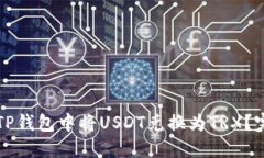 如何在TP钱包中将USDT兑换